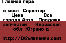 Главная пара 37/9 A6023502939 в мост  Спринтер 413cdi › Цена ­ 35 000 - Все города Авто » Продажа запчастей   . Кировская обл.,Югрино д.